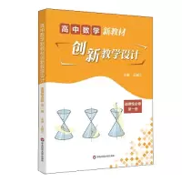 醉染图书高中数学新教材创新教学设计 选择必修 册9787576027204