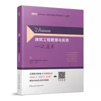 醉染图书建筑工程管理与实务一次通关9787112283125