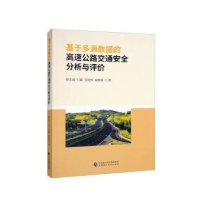 醉染图书基于多源数据的高速公路交通安全分析与评价978752115