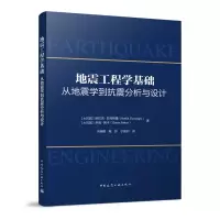 醉染图书地震工程学基础-从地震学到抗震分析与设计9787112281879