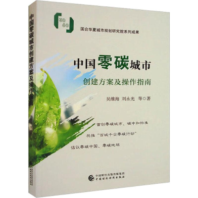 醉染图书中国零碳城市创建方案及操作指南978752167