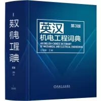 醉染图书英汉机电工程词典 第3版9787111712879