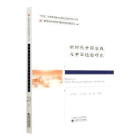 醉染图书新时代中国实践与中国经验研究9787521840155