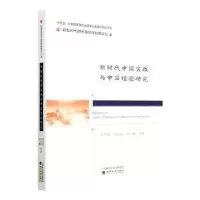 醉染图书新时代中国实践与中国经验研究9787521840155