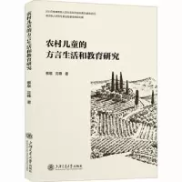 醉染图书农村儿童的方言生活和教育研究9787313276933