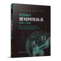 醉染图书智慧城市感知网络体系探索与实践9787112280544