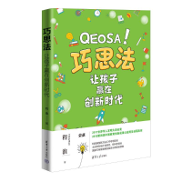 醉染图书巧思法 让孩子赢在创新时代9787302616788