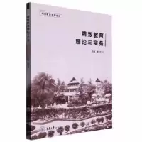 醉染图书精致教育理论与实务9787568935180