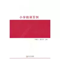 醉染图书小学微课百例9787552561708