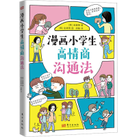 醉染图书漫画小学生高情商沟通法9787520719131