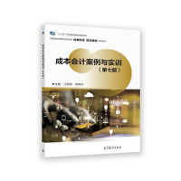 醉染图书成本会计案例与实训(第7版)9787040593303