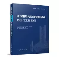 醉染图书建筑钢结构设计疑难问题解析与工程案例9787112276417