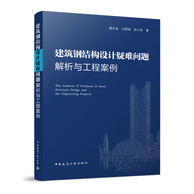 醉染图书建筑钢结构设计疑难问题解析与工程案例9787112276417