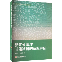醉染图书浙江省海洋节能减排的系统评估9787517842217