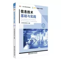 醉染图书信息技术基础与实践9787576028829
