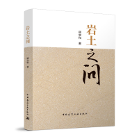 醉染图书岩土之问9787112281909