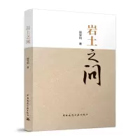 醉染图书岩土之问9787112281909