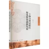 醉染图书上海自贸试验区服务贸易创新发展97875434208