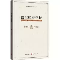 醉染图书政治经济学报 第25卷9787543421