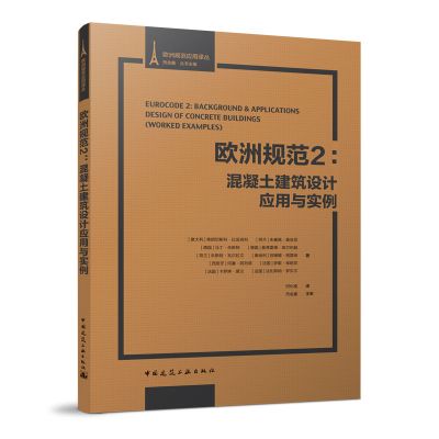 醉染图书欧洲规范2:混凝土建筑设计应用与实例9787112244218