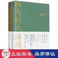 醉染图书西南联大文化课+西南联大诗词课9787545566598