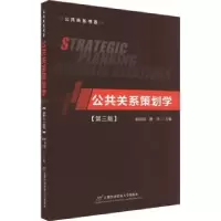醉染图书公共关系策划学(第3版)9787563834303