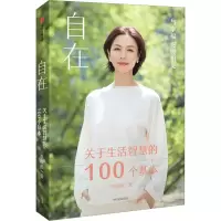 醉染图书自在 关于生活智慧的100个基本9787521750348