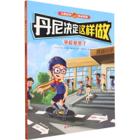 醉染图书丹尼决定这样做 学校我来了9787571420901