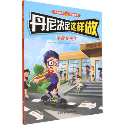 醉染图书丹尼决定这样做 学校我来了9787571420901