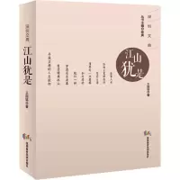 醉染图书江山犹是9787807740292