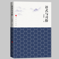 醉染图书语式与习俗9787010252568