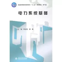 醉染图书电力系统基础9787517028468