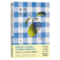 醉染图书单纯的真心9787213108174