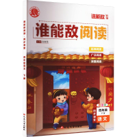 醉染图书谁能敌阅读 同步课堂 4年级 下册 语文 全彩版9787007549