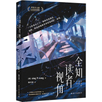 醉染图书全知读者视角 简体中文版9787512514201