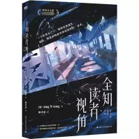 醉染图书全知读者视角 简体中文版9787512514201
