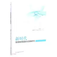 醉染图书新时代高等教育国际化发展研究9787564387518
