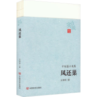 醉染图书凤还巢9787517143260