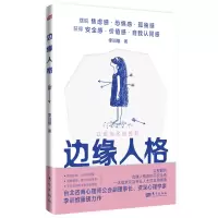 醉染图书边缘人格9787520728591