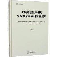 醉染图书大倾角松软厚煤层综放开采技术研究及应用9787568933681