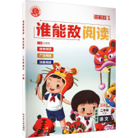 醉染图书谁能敌阅读 同步课堂 2年级 下册 语文 全彩版9787007525