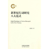 醉染图书新世纪行动研究八大范式9787040583304
