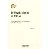 醉染图书新世纪行动研究八大范式9787040583304