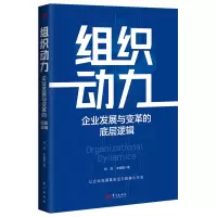 醉染图书组织动力:企业发展与变革的底层逻辑9787520730655