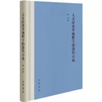 醉染图书人文经济学视野下的清代小说9787101159547