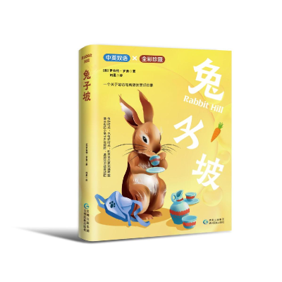 醉染图书兔子坡 中英双语9787541227660