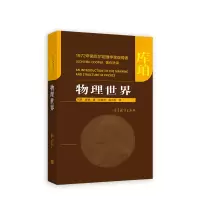 醉染图书物理世界9787040584561