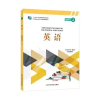 醉染图书英语基础模块 2 学生用书9787544668422