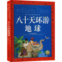 醉染图书八十天环游地球9787558915208