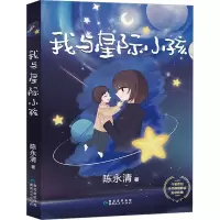 醉染图书我与星际小孩9787221173744